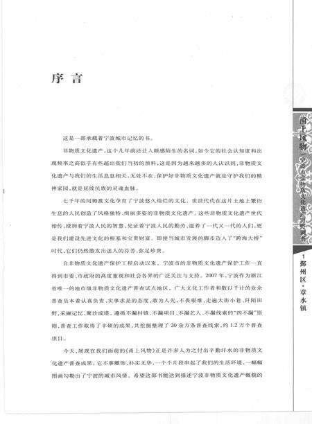 2009-甬上风物  宁波市非物质文化遗产田野调查  鄞州区·章水镇.pdf电子版_浙江省志预览图4