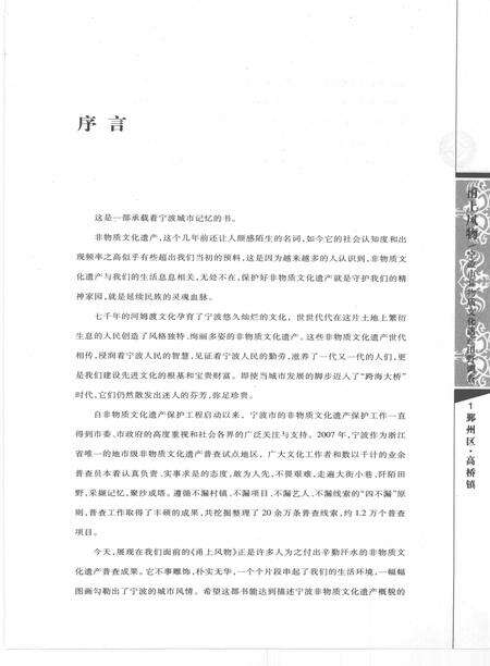 2009-甬上风物  宁波市非物质文化遗产田野调查  鄞州区·高桥镇.pdf电子版_浙江省志预览图4