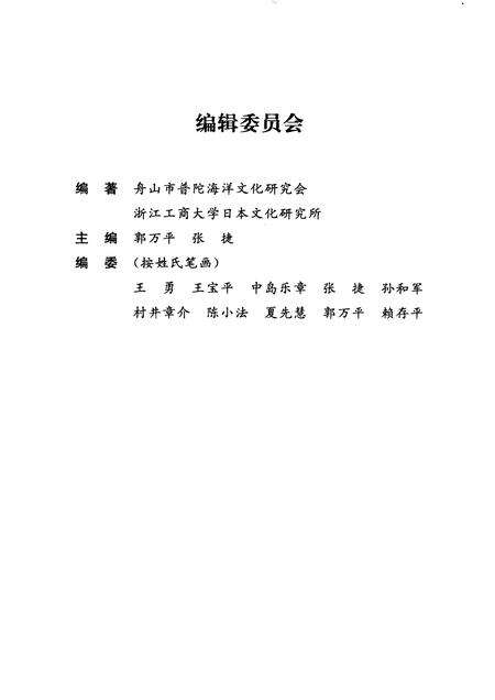 2009-舟山普陀与东亚海域文化交流.pdf电子版_浙江省志预览图4