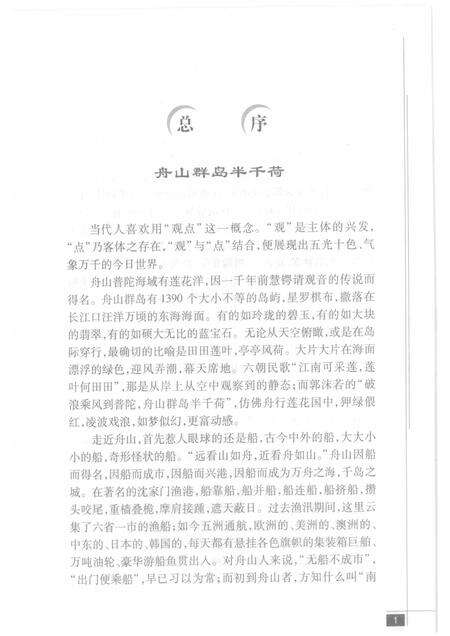 2009-舟山群岛  岛屿明珠.pdf电子版_浙江省志预览图4