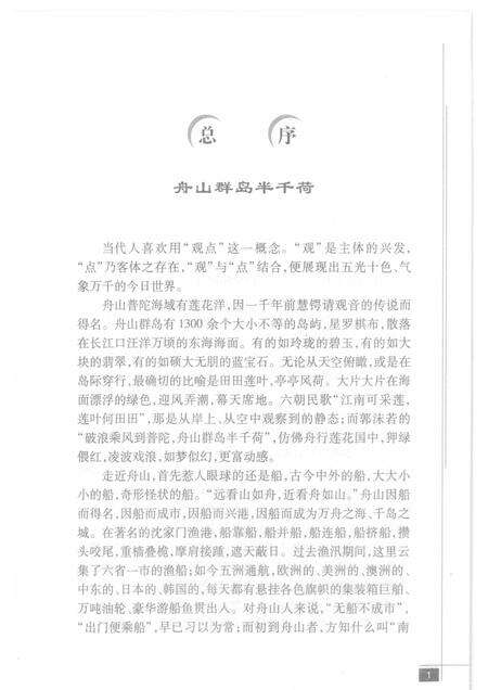2009-舟山群岛  渔村古镇.pdf电子版_浙江省志预览图4