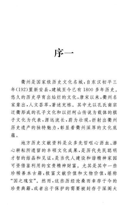 2009-衢州历史文献集成  方志专辑  第11册.pdf电子版_浙江省志预览图4