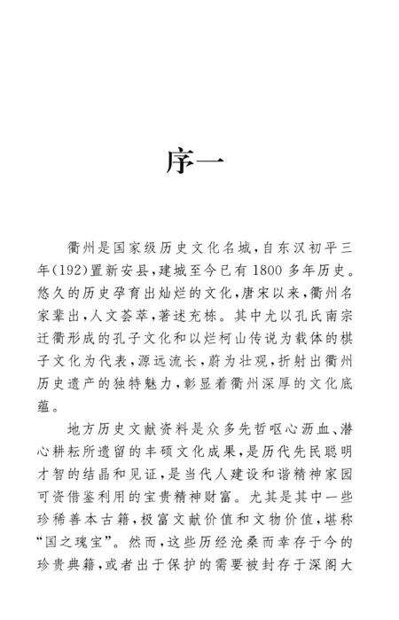 2009-衢州历史文献集成  方志专辑  第13册.pdf电子版_浙江省志预览图4