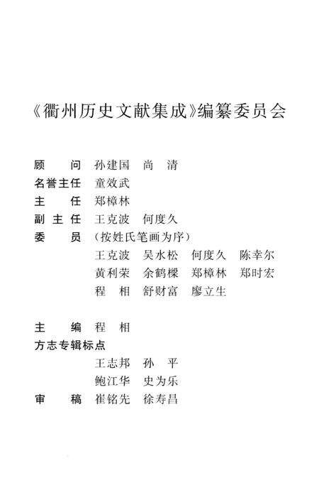 2009-衢州历史文献集成  方志专辑  第15册.pdf电子版_浙江省志预览图4