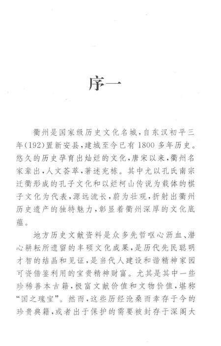 2009-衢州历史文献集成  方志专辑  第1册.pdf电子版_浙江省志预览图4