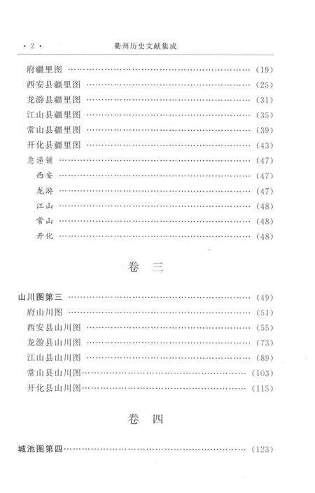 2009-衢州历史文献集成  方志专辑  第2册.pdf电子版_浙江省志预览图4