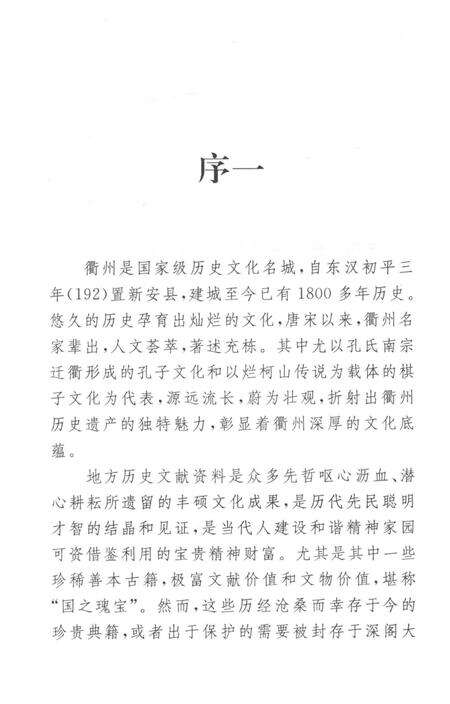 2009-衢州历史文献集成  方志专辑  第3册.pdf电子版_浙江省志预览图4