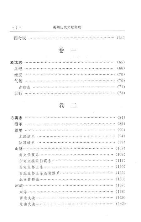 2009-衢州历史文献集成  方志专辑  第4册.pdf电子版_浙江省志预览图4