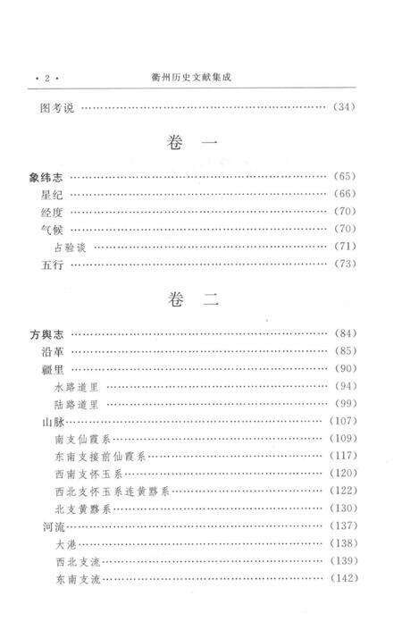 2009-衢州历史文献集成  方志专辑  第5册.pdf电子版_浙江省志预览图4