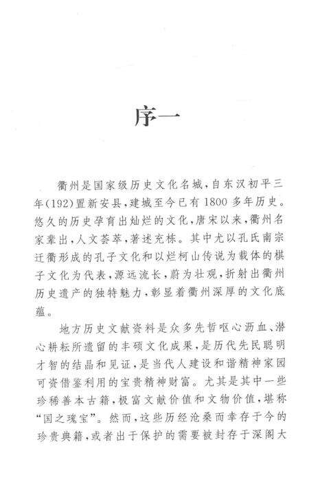 2009-衢州历史文献集成  方志专辑  第7册.pdf电子版_浙江省志预览图4