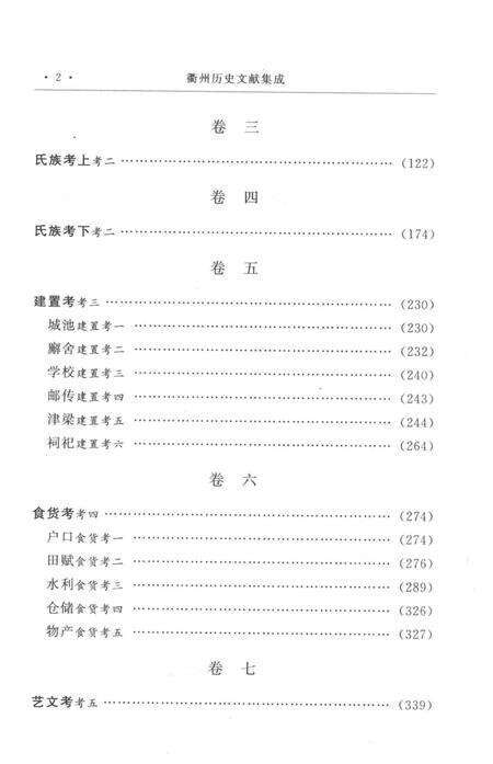 2009-衢州历史文献集成  方志专辑  第9册.pdf电子版_浙江省志预览图4