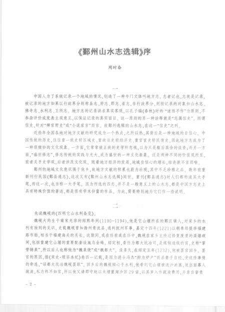 2009-鄞州山水志选辑  第1册.pdf电子版_浙江省志预览图4