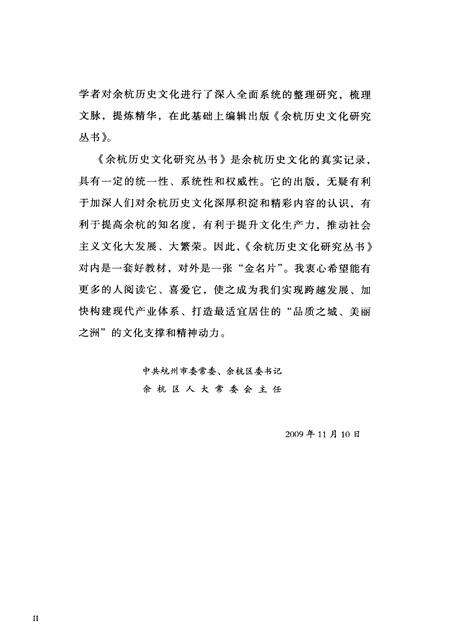 2010-余杭历史文化研究丛书  文化名人  历代名人.pdf电子版_浙江省志预览图4