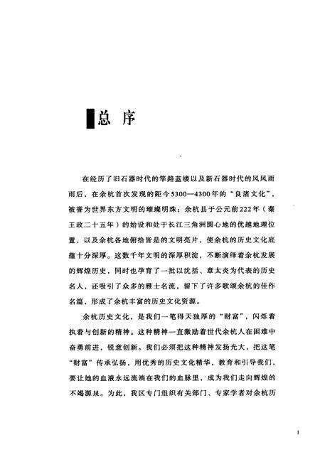 2010-余杭历史文化研究丛书  西溪文化  西溪丛语.pdf电子版_浙江省志预览图4