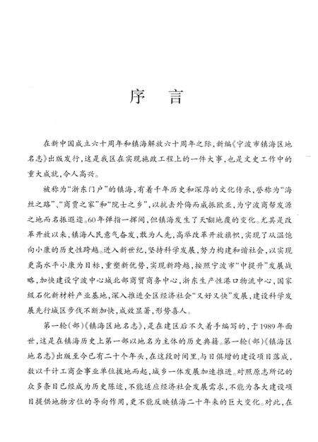 2010-宁波市镇海区地名志.pdf电子版_浙江省志预览图4