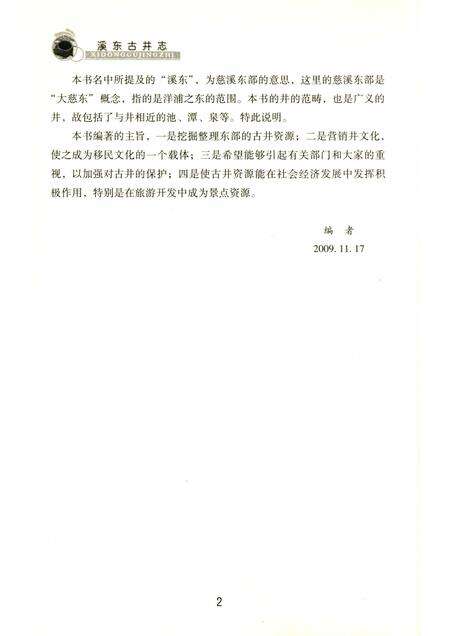 2010-慈溪文化  溪东古井志.pdf电子版_浙江省志预览图4