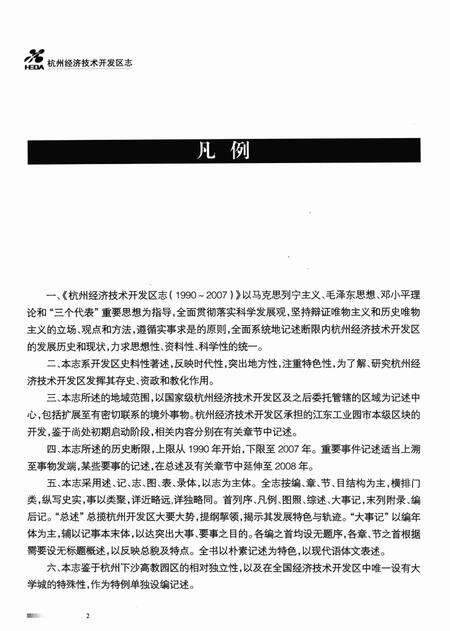 2010-杭州经济技术开发区志  1990-2007.pdf电子版_浙江省志预览图4