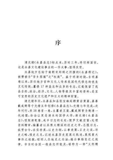 2010-永嘉县志  上.pdf电子版_浙江省志预览图4