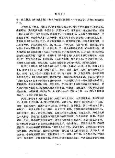 2010-萧山县志稿.pdf电子版_浙江省志预览图4