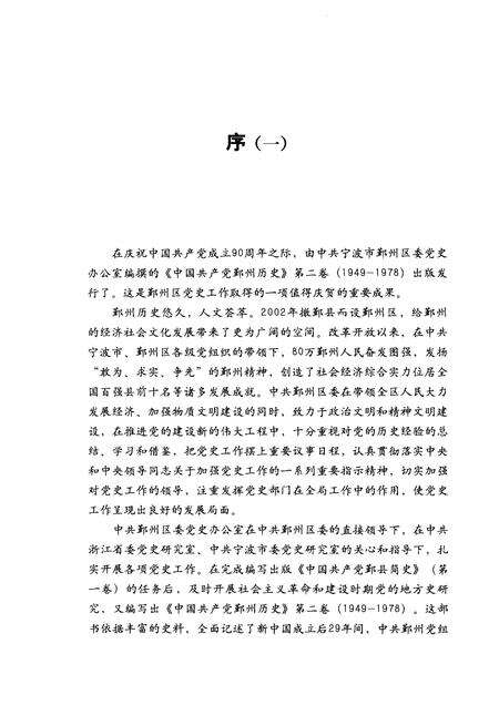 2011-1949-1978中国共产党鄞州历史  第2卷.pdf电子版_浙江省志预览图4