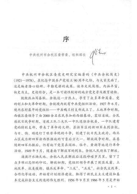 2011-中共余杭简史  1921-1978.pdf电子版_浙江省志预览图4
