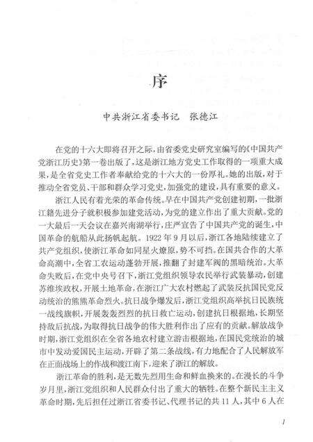 2011-中国共产党浙江历史  1921-1949  第1卷.pdf电子版_浙江省志预览图4
