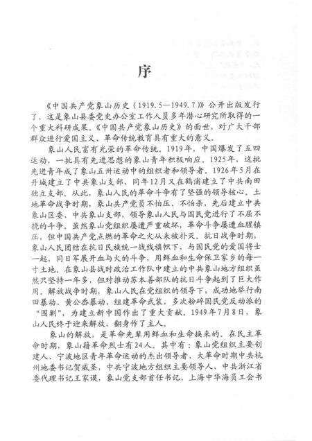 2011-中国共产党象山历史  第1卷  1919.5-1949.7.pdf电子版_浙江省志预览图4