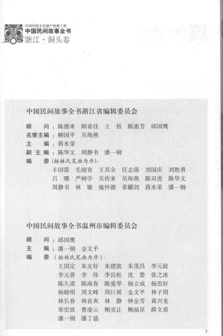 2011-中国民间故事全书  浙江·洞头卷.pdf电子版_浙江省志预览图4