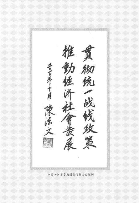 2011-乐清统战史  1926-2010.pdf电子版_浙江省志预览图4