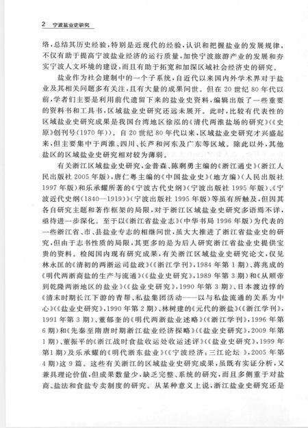 2011-宁波盐业史研究.pdf电子版_浙江省志预览图4