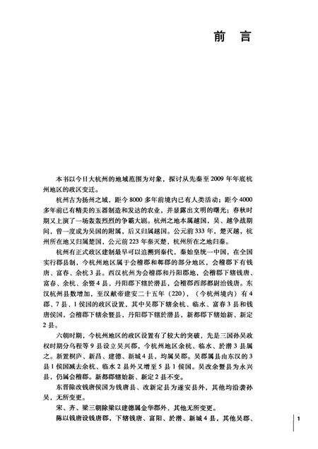 2011-杭州历史文化研究丛书  杭州政区史.pdf电子版_浙江省志预览图4