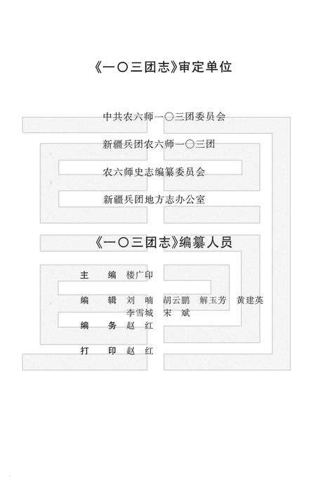 一零三团志  1949-2001.pdf电子版_新疆维吾尔自治区志预览图4