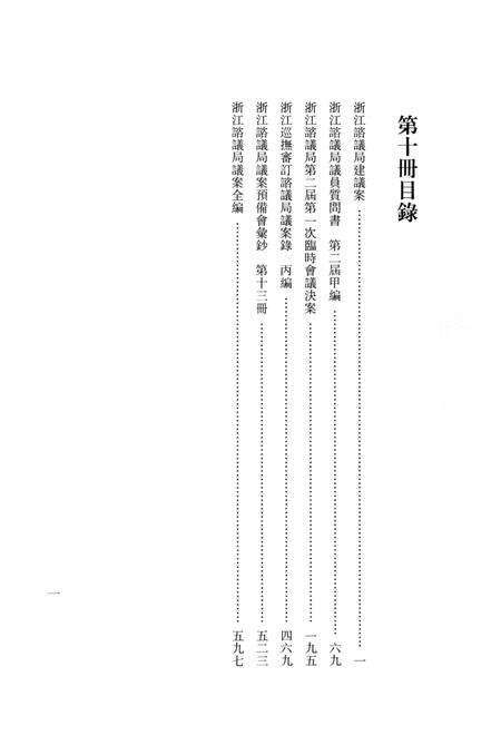 2011-辛亥革命杭州史料辑刊  第10册.pdf电子版_浙江省志预览图4