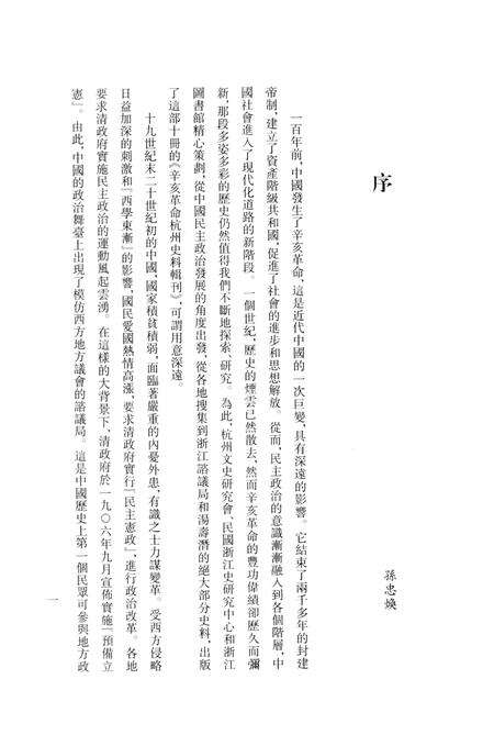 2011-辛亥革命杭州史料辑刊  第1册.pdf电子版_浙江省志预览图4