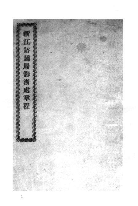 2011-辛亥革命杭州史料辑刊  第4册.pdf电子版_浙江省志预览图4