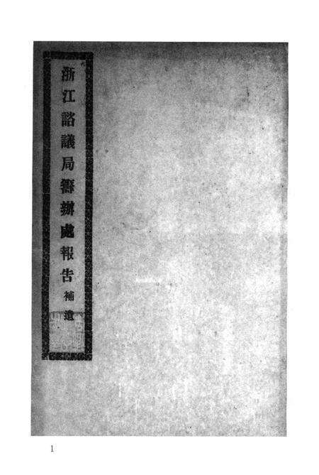 2011-辛亥革命杭州史料辑刊  第5册.pdf电子版_浙江省志预览图4