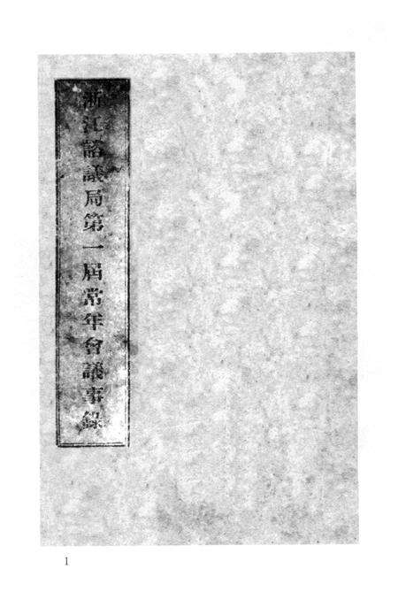 2011-辛亥革命杭州史料辑刊  第6册.pdf电子版_浙江省志预览图4