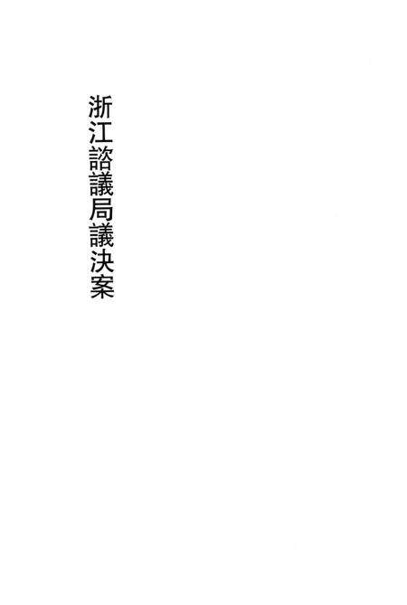 2011-辛亥革命杭州史料辑刊  第7册.pdf电子版_浙江省志预览图4