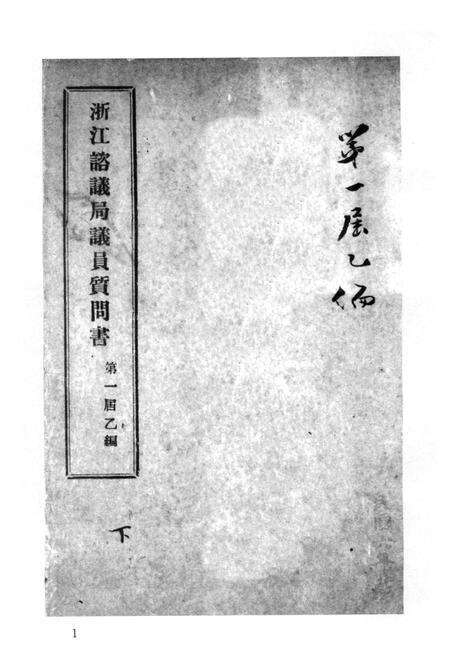 2011-辛亥革命杭州史料辑刊  第8册.pdf电子版_浙江省志预览图4