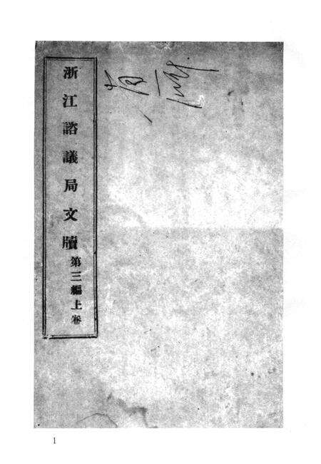 2011-辛亥革命杭州史料辑刊  第9册.pdf电子版_浙江省志预览图4