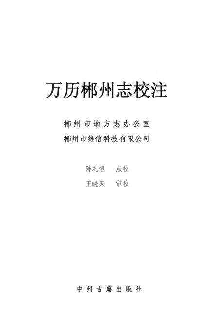 万历郴州志校注.pdf电子版_湖南省志预览图4