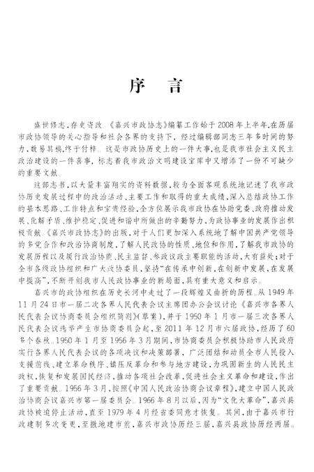 2012-嘉兴市政协志  上.pdf电子版_浙江省志预览图4