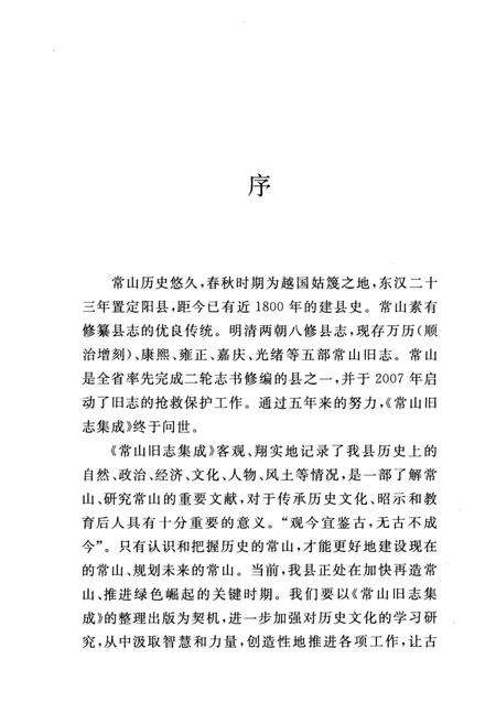 2012-常山旧志集成  第4册  嘉庆《常山县志》.pdf电子版_浙江省志预览图4