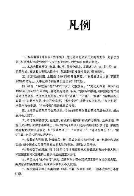 2012-开化县公安志.pdf电子版_浙江省志预览图4