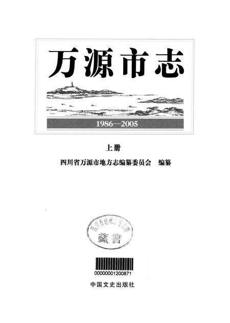 万源市志1986-2005 上册.pdf电子版_四川省志预览图4