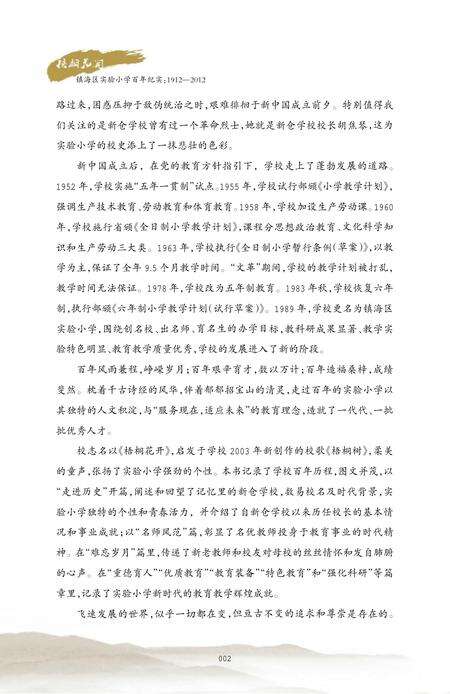 2012-梧桐花开  镇海区实验小学百年纪实  1912-2012.pdf电子版_浙江省志预览图4