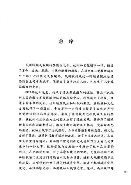 2012-民国杭州西湖景观文化传播.pdf电子版_浙江省志预览图4