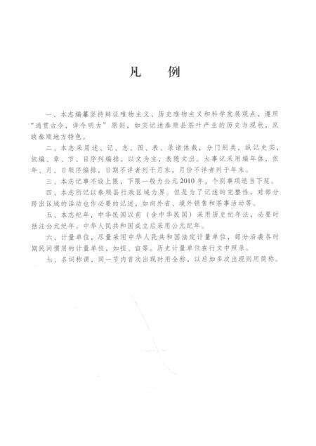 2012-泰顺县茶志.pdf电子版_浙江省志预览图4