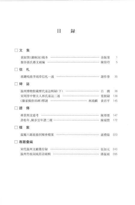 2012-温州历史文献集刊  第2辑.pdf电子版_浙江省志预览图4