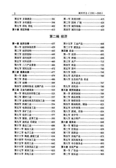 2012-湖州市志  1991-2005  下.pdf电子版_浙江省志预览图4